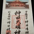 神田明神の御朱印