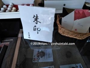 浄名院の御朱印代