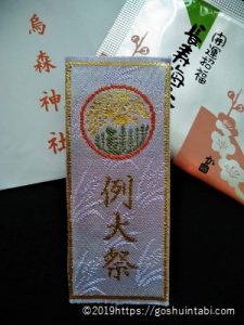 烏森神社のお守り