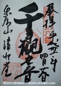 清水観音堂の御朱印