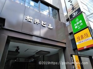 銀座かずやの店舗の場所の松井ビル