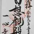 一心寺の御朱印