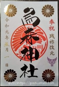 烏森神社の令和記念の御朱印