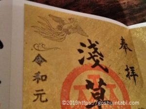 浅草神社の令和限定の御朱印