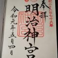明治神宮の御朱印