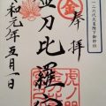 金刀比羅宮の御朱印